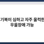 감정 기복이 심하고 자주 울컥한다면 우울장애 가능 3