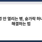 뚜껑 안 열리는 병, 숟가락 하나로 해결하는 법 6