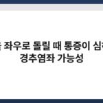 목을 좌우로 돌릴 때 통증이 심하면 경추염좌 가능성 5