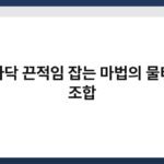 방바닥 끈적임 잡는 마법의 물티슈 조합 3