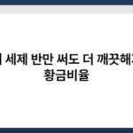 빨래 세제 반만 써도 더 깨끗해지는 황금비율 2