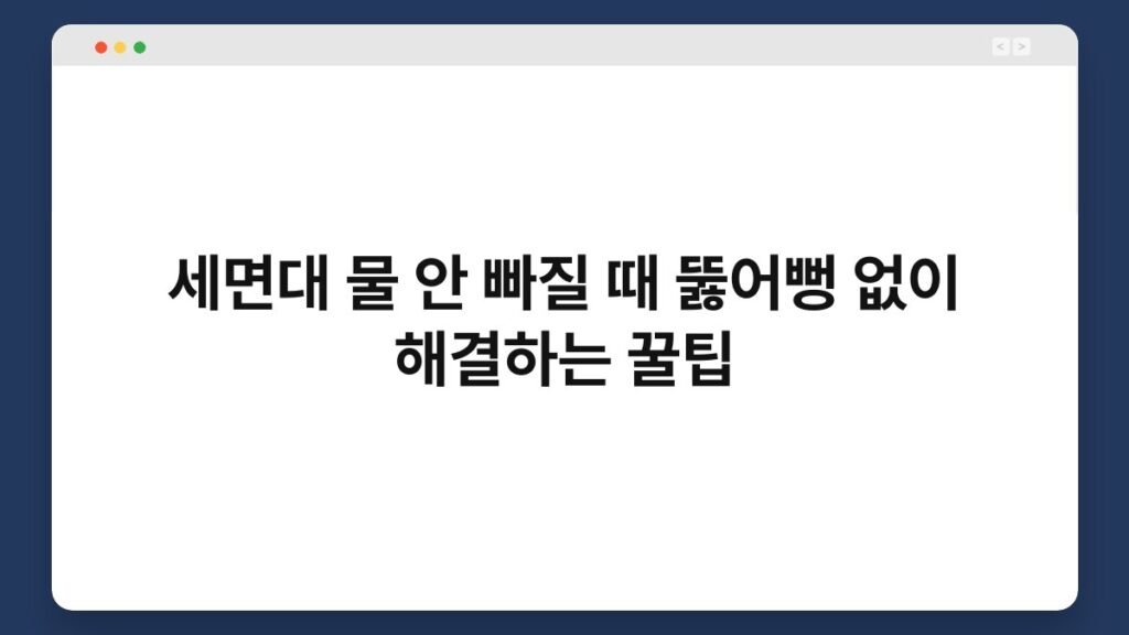 세면대 물 안 빠질 때 뚫어뻥 없이 해결하는 꿀팁 2