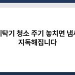 세탁기 청소 주기 놓치면 냄새 지독해집니다 6