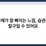 어깨가 잘 빠지는 느낌, 습관성 탈구일 수 있어요 7