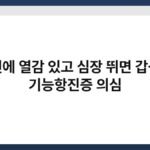 전신에 열감 있고 심장 뛰면 갑상선 기능항진증 의심 4
