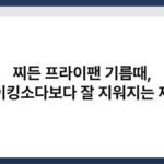 찌든 프라이팬 기름때, 베이킹소다보다 잘 지워지는 재료 7