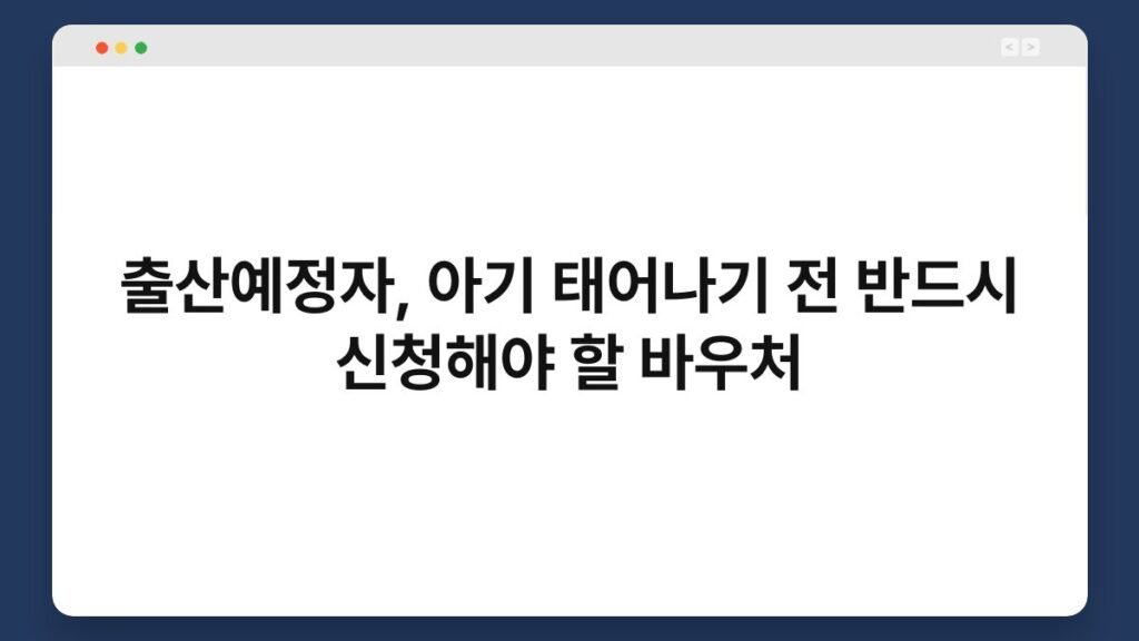 출산예정자, 아기 태어나기 전 반드시 신청해야 할 바우처 2