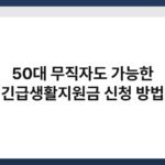 50대 무직자도 가능한 긴급생활지원금 신청 방법 5
