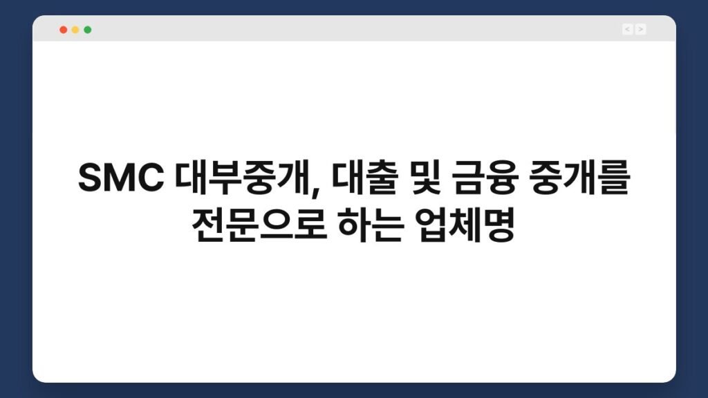 SMC 대부중개, 대출 및 금융 중개를 전문으로 하는 업체명 1