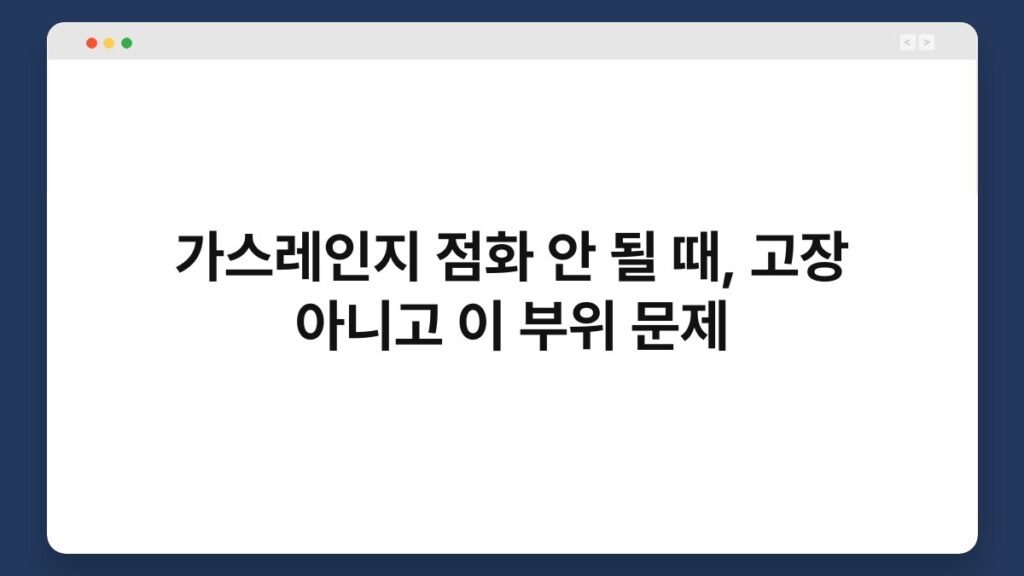 가스레인지 점화 안 될 때, 고장 아니고 이 부위 문제 2