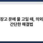 냉장고 문에 물 고일 때, 의외로 간단한 해결법 6