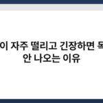 말 끝이 자주 떨리고 긴장하면 목소리 안 나오는 이유 7