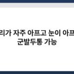 머리가 자주 아프고 눈이 아프면 군발두통 가능 3