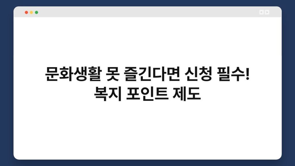 문화생활 못 즐긴다면 신청 필수! 복지 포인트 제도 1