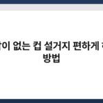 손잡이 없는 컵 설거지 편하게 하는 방법 5