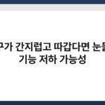 안구가 간지럽고 따갑다면 눈물샘 기능 저하 가능성 3