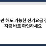 알바만 해도 가능한 전기요금 감면! 지금 바로 확인하세요 2