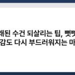 오래된 수건 되살리는 팁, 뻣뻣한 촉감도 다시 부드러워지는 마법 5