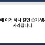옷장에 이거 하나 걸면 습기·냄새 싹 사라집니다 3