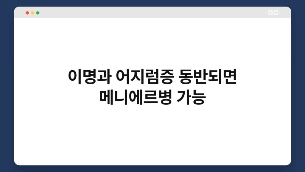 이명과 어지럼증 동반되면 메니에르병 가능 2