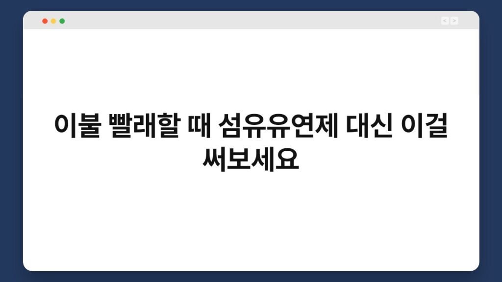 이불 빨래할 때 섬유유연제 대신 이걸 써보세요 2