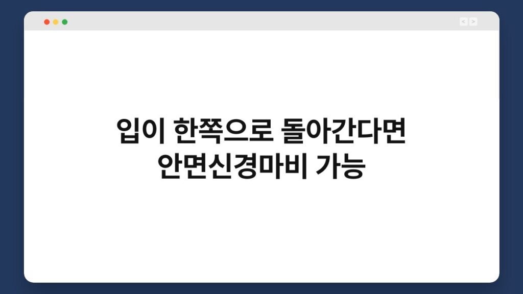 입이 한쪽으로 돌아간다면 안면신경마비 가능 2