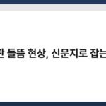 장판 들뜸 현상, 신문지로 잡는 법 2