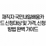 재직자 국민내일배움카드 신청대상 및 가격, 신청방법 완벽 가이드 5