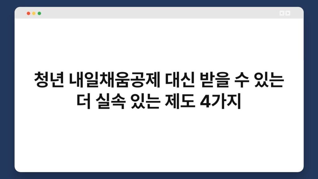 청년 내일채움공제 대신 받을 수 있는 더 실속 있는 제도 4가지 2