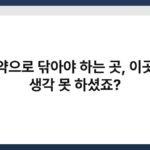 치약으로 닦아야 하는 곳, 이곳은 생각 못 하셨죠? 4