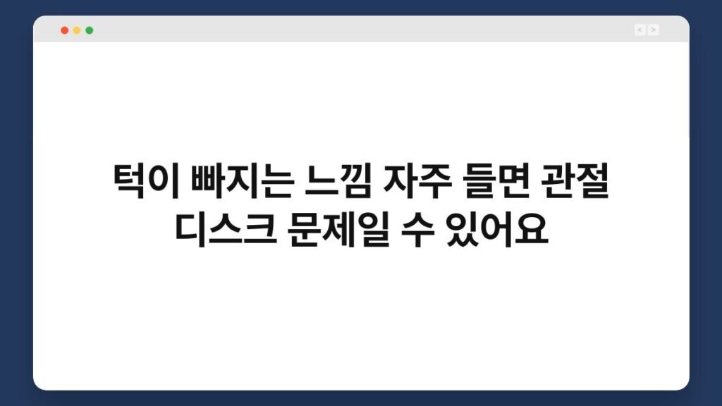 턱이 빠지는 느낌 자주 들면 관절 디스크 문제일 수 있어요 2