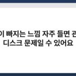 턱이 빠지는 느낌 자주 들면 관절 디스크 문제일 수 있어요 3