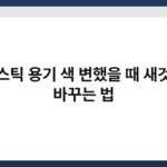 플라스틱 용기 색 변했을 때 새것처럼 바꾸는 법 6