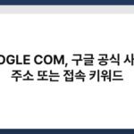 GOOGLE COM, 구글 공식 사이트 주소 또는 접속 키워드 6