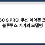 T 30 S PRO, 무선 이어폰 또는 블루투스 기기의 모델명 3