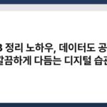 USB 정리 노하우, 데이터도 공간도 깔끔하게 다듬는 디지털 습관 6