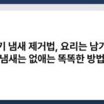 고기 냄새 제거법, 요리는 남기고 냄새는 없애는 똑똑한 방법 4