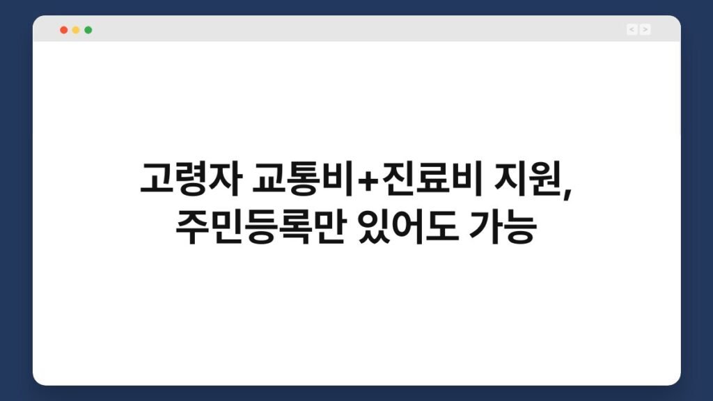 고령자 교통비+진료비 지원, 주민등록만 있어도 가능 2
