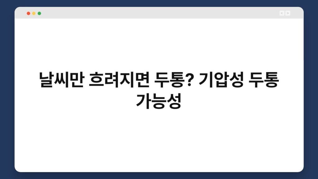 날씨만 흐려지면 두통? 기압성 두통 가능성 1