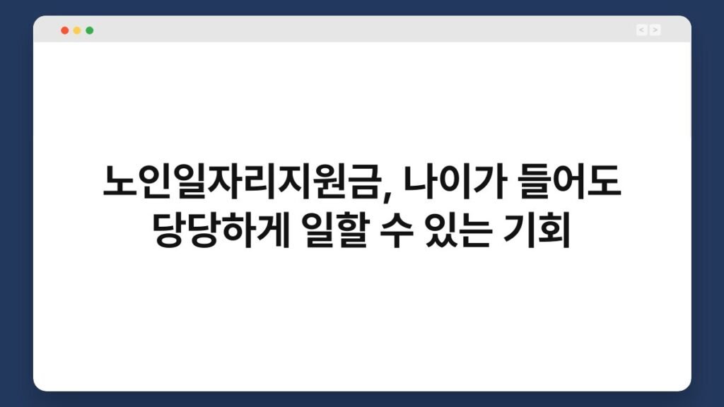 노인일자리지원금, 나이가 들어도 당당하게 일할 수 있는 기회 1