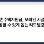 농어촌주택지원금, 오래된 시골집도 새단장할 수 있게 돕는 리모델링 자금 4