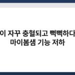 눈이 자꾸 충혈되고 뻑뻑하다면 마이봄샘 기능 저하 6