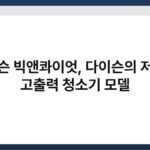 다이슨 빅앤콰이엇, 다이슨의 저소음 고출력 청소기 모델 4