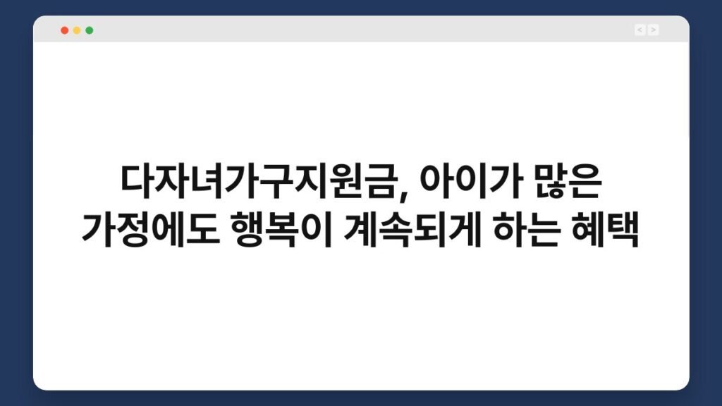 다자녀가구지원금, 아이가 많은 가정에도 행복이 계속되게 하는 혜택 1