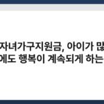 다자녀가구지원금, 아이가 많은 가정에도 행복이 계속되게 하는 혜택 6