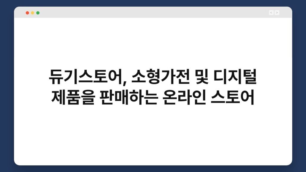 듀기스토어, 소형가전 및 디지털 제품을 판매하는 온라인 스토어 2