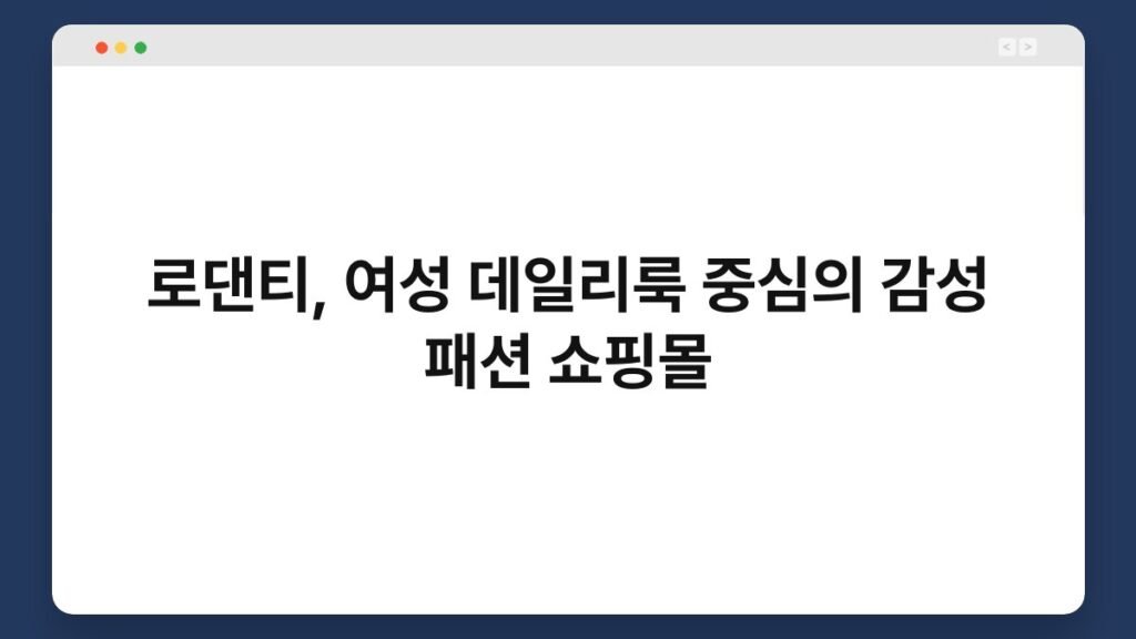 로댄티, 여성 데일리룩 중심의 감성 패션 쇼핑몰 1