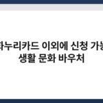 문화누리카드 이외에 신청 가능한 생활 문화 바우처 3