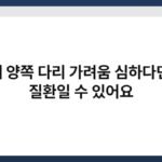 밤에 양쪽 다리 가려움 심하다면 간 질환일 수 있어요 3