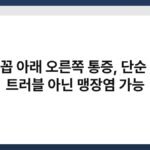 배꼽 아래 오른쪽 통증, 단순 장 트러블 아닌 맹장염 가능 7